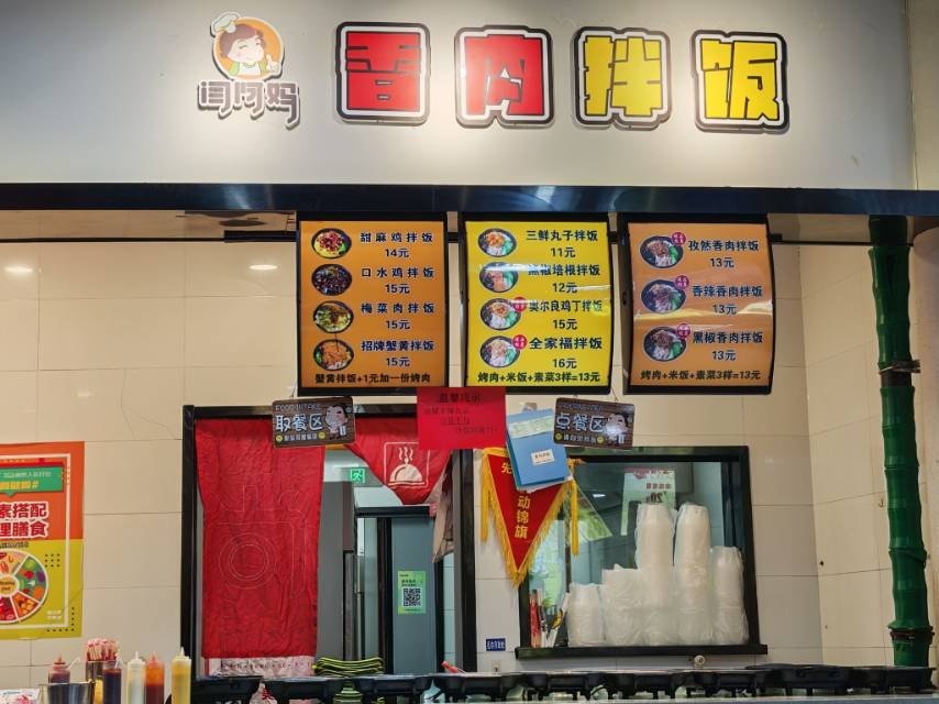 闫阿妈•香肉拌饭