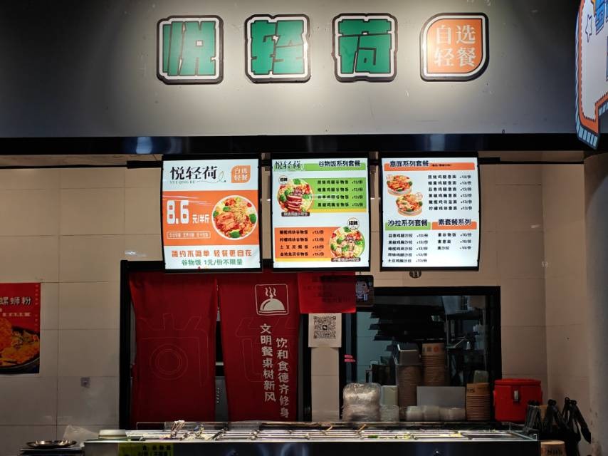 悦轻荷•自选轻餐